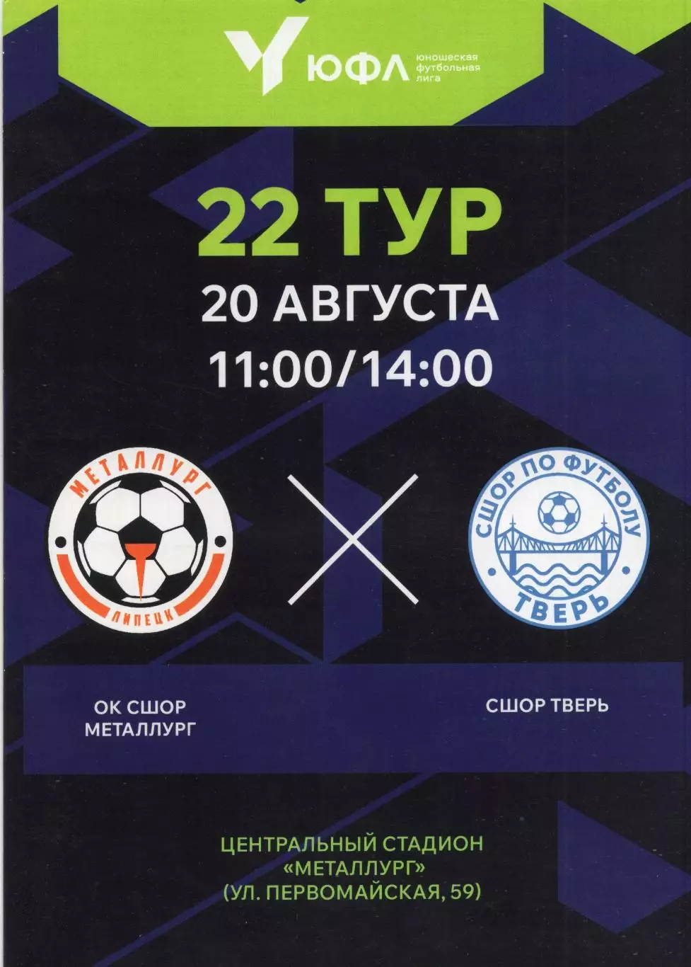 !!!РАСПРОДАЖА!!! 2025. ОК СШОР Металлург (Липецк) - СШОР Тверь (Тверь)