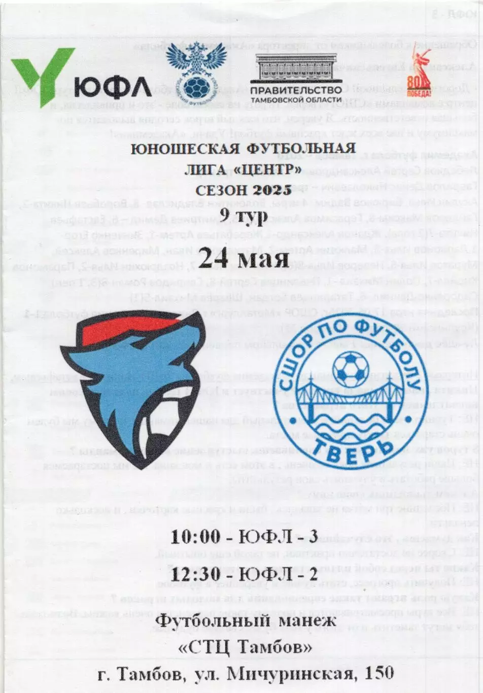 !!!РАСПРОДАЖА!!! 2025. Академия футбола (Тамбов) - СШОР Тверь (Тверь)