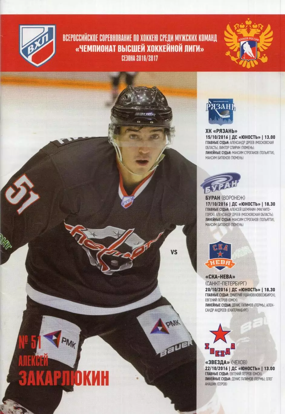 !!!РАСПРОДАЖА!!! 2016/17. Челмет - Рязань, Буран (Воронеж), СКА-Нева, Звезда