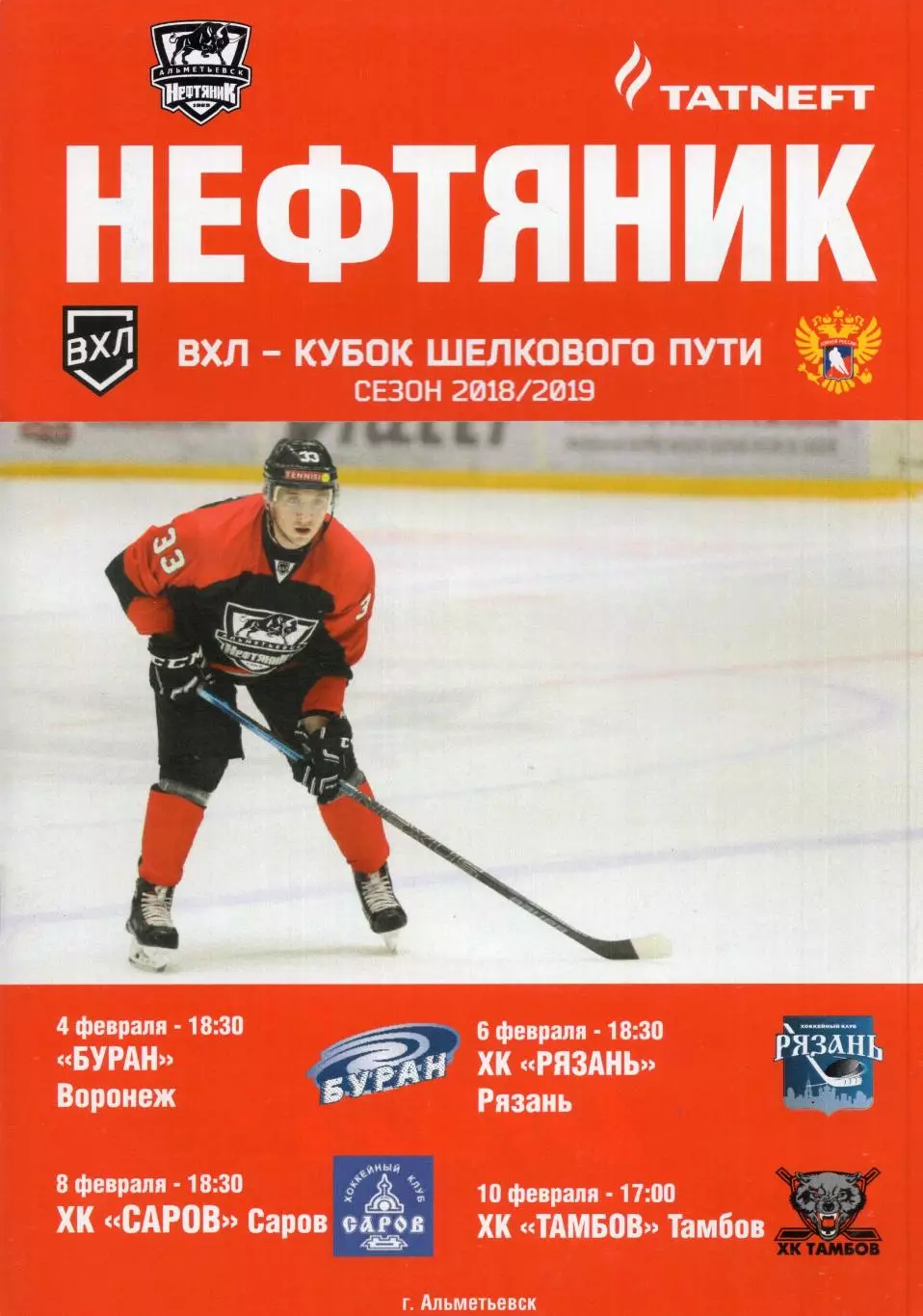 !!!РАСПРОДАЖА!!! 2018/19. Нефтяник (Альметьевск) - Рязань, Буран, Саров, Тамбов