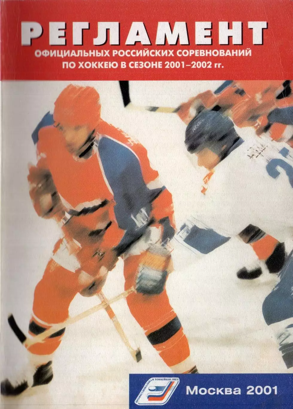 !!!РАСПРОДАЖА!!! 2001-2002. Москва. Регламент