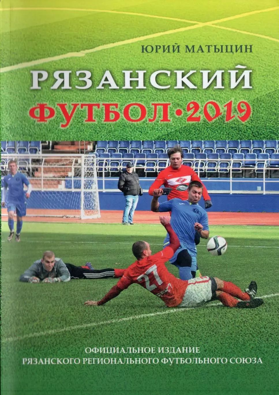 !!!РАСПРОДАЖА!!! 2019. Рязань. Рязанский футбол