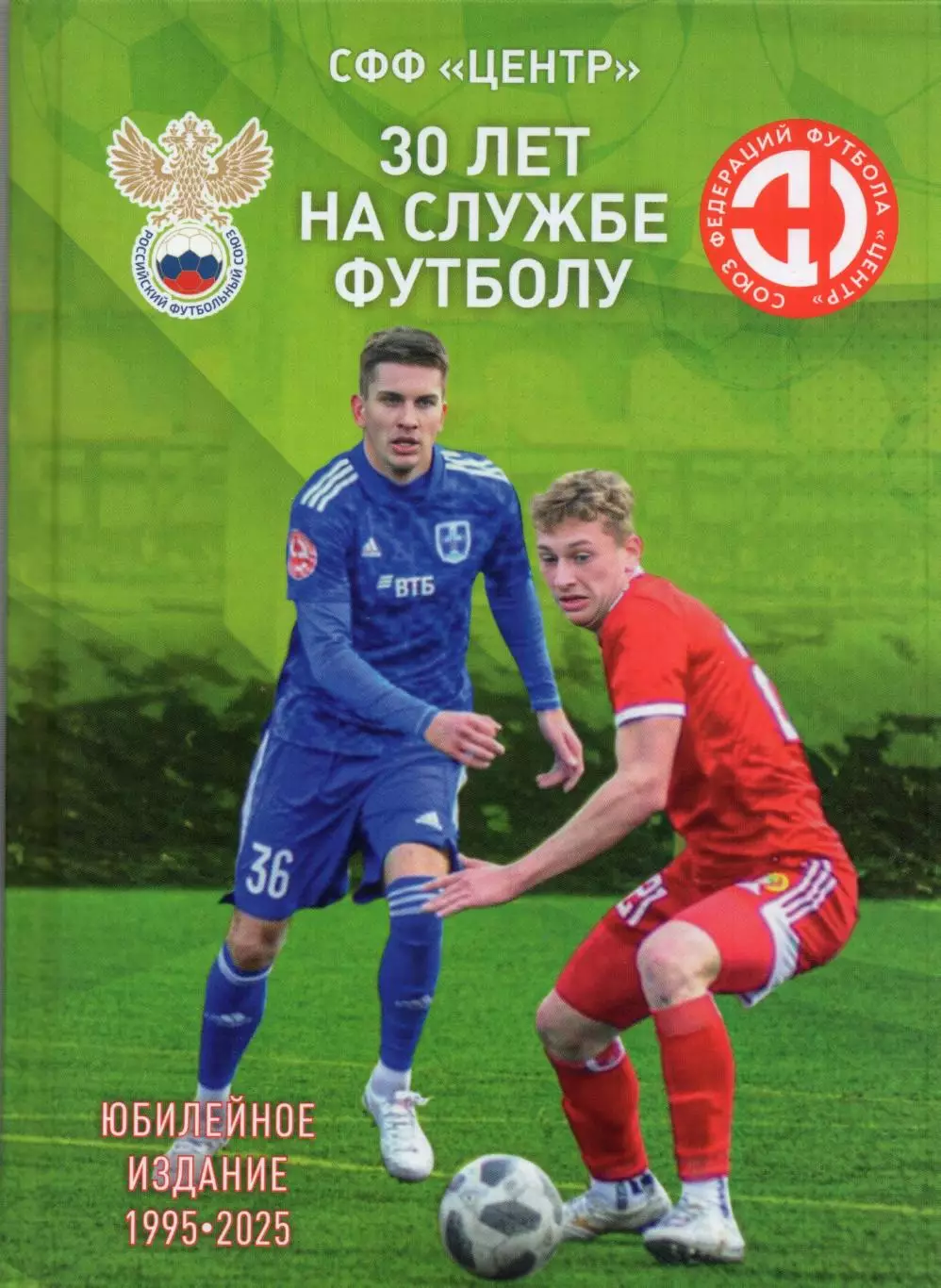 !!!РАСПРОДАЖА!!! 2025. 30 лет на службе футболу