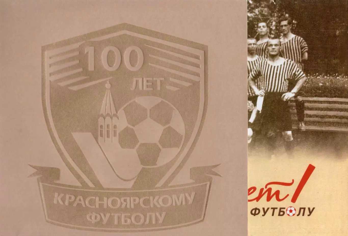 !!!РАСПРОДАЖА!!! 2012. 100 лет красноярскому футболу 1