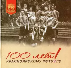 !!!РАСПРОДАЖА!!! 2012. 100 лет красноярскому футболу