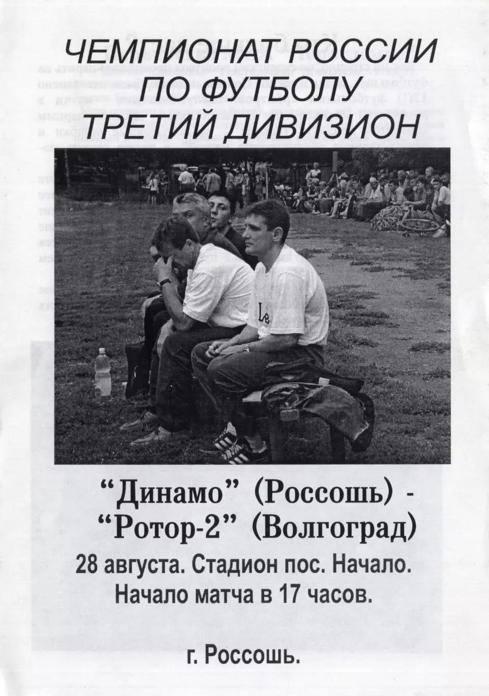 !!!РАСПРОДАЖА!!! 2002. Динамо (Россошь) - Ротор-2 (Волгоград)