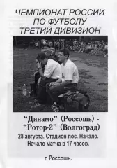 !!!РАСПРОДАЖА!!! 2002. Динамо (Россошь) - Ротор-2 (Волгоград)