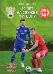 !!!РАСПРОДАЖА!!! 2025. 30 лет на службе футболу