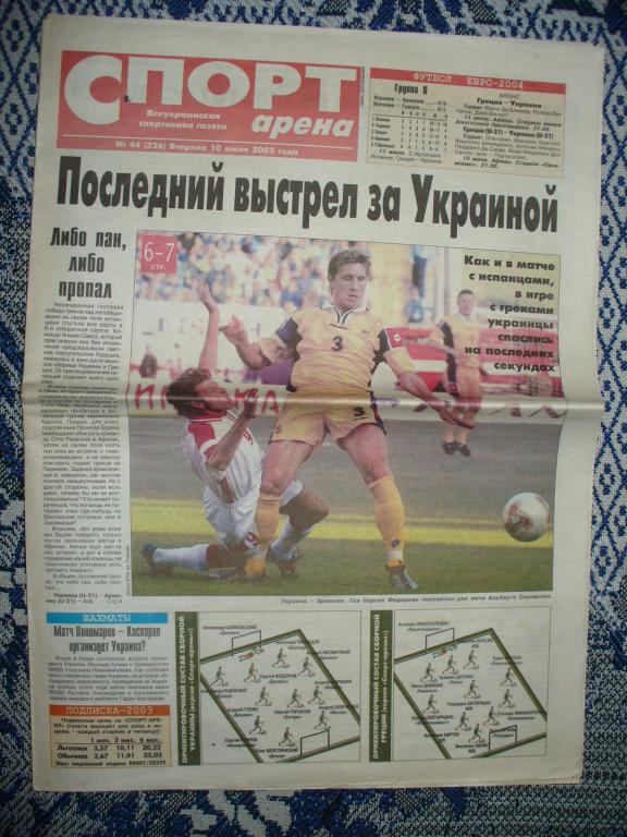 Газета СПОРТ АРЕНА с опечаткой! 10.06.2003 EURO 2004 Сборная Украины Шевченко