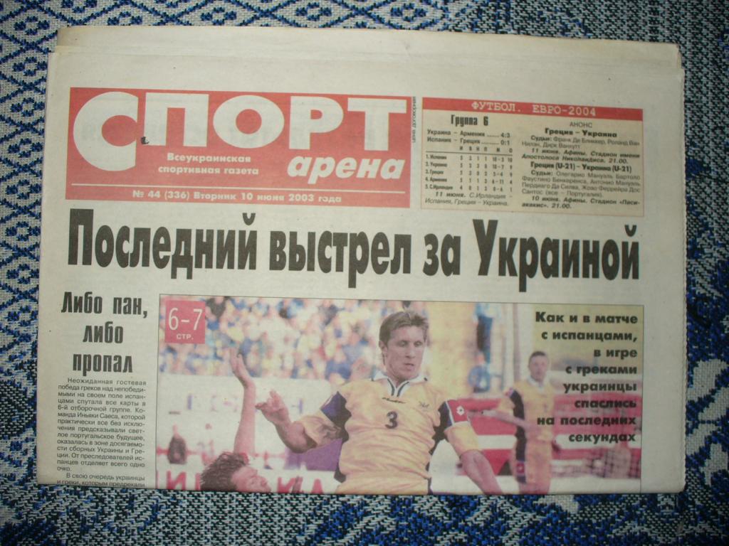 Газета СПОРТ АРЕНА с опечаткой! 10.06.2003 EURO 2004 Сборная Украины Шевченко 1