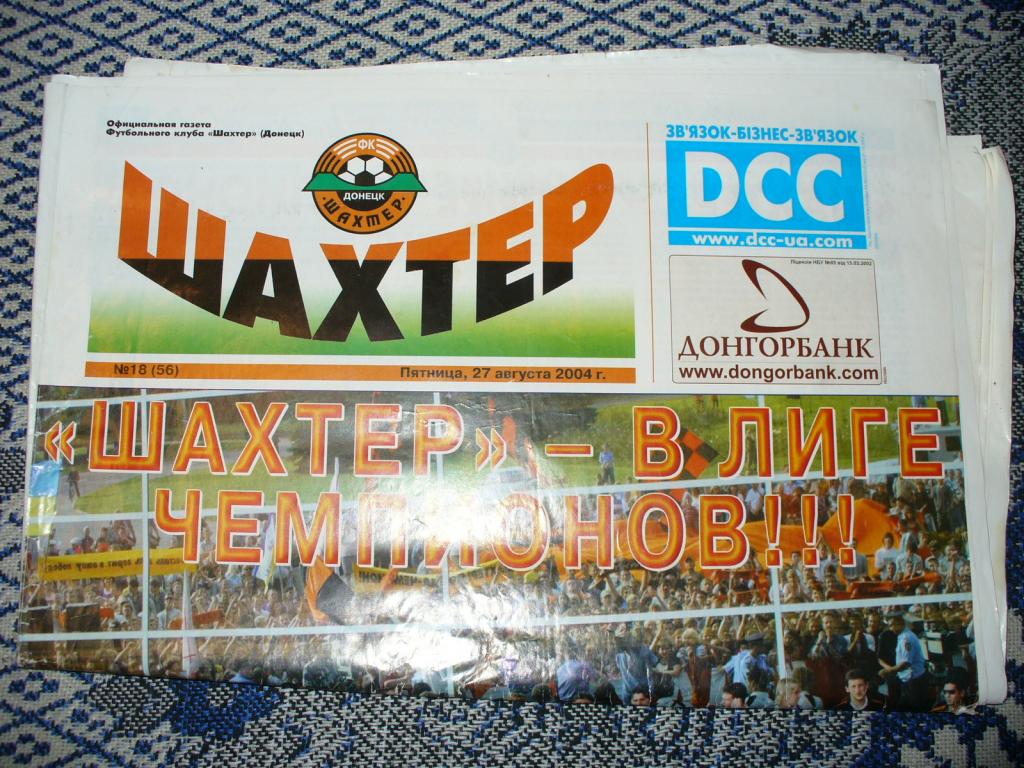 Газета ШАХТЕР ДОНЕЦК 27.08.2004 В ЛИГЕ ЧЕМПИОНОВ! Аэропорт. Официальная газета 1