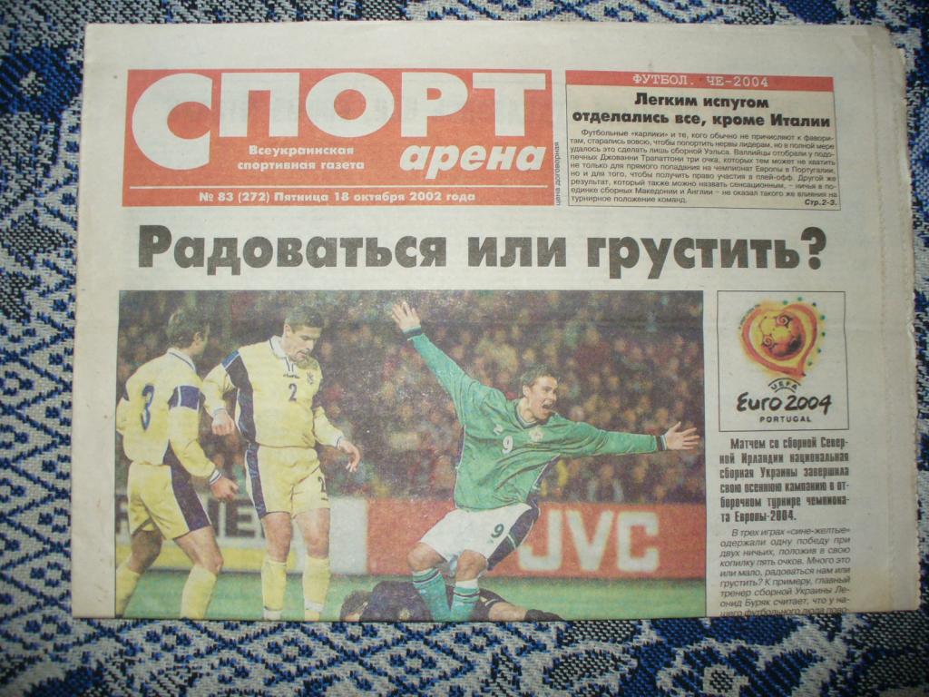 Газета СПОРТ АРЕНА 18.10.2002. ОТБОР EURO 2004. Украина - Северная Ирландия 1:1