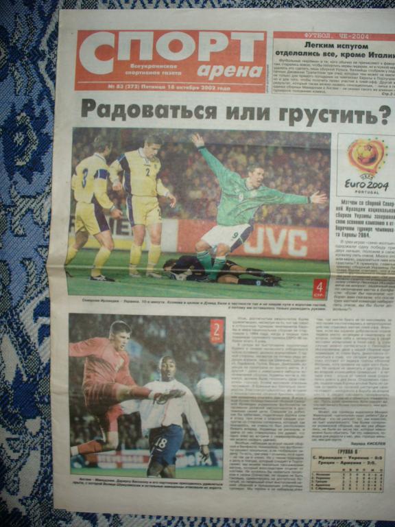 Газета СПОРТ АРЕНА 18.10.2002. ОТБОР EURO 2004. Украина - Северная Ирландия 1:1 1