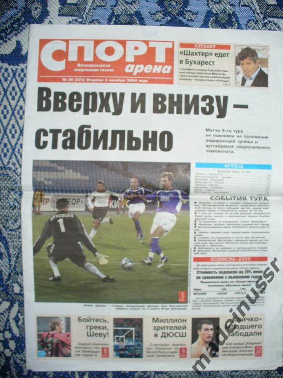 Газета СПОРТ АРЕНА Донецк 5.10.2004 Владимир Кличко - Вильямсон БОКС. Футбол