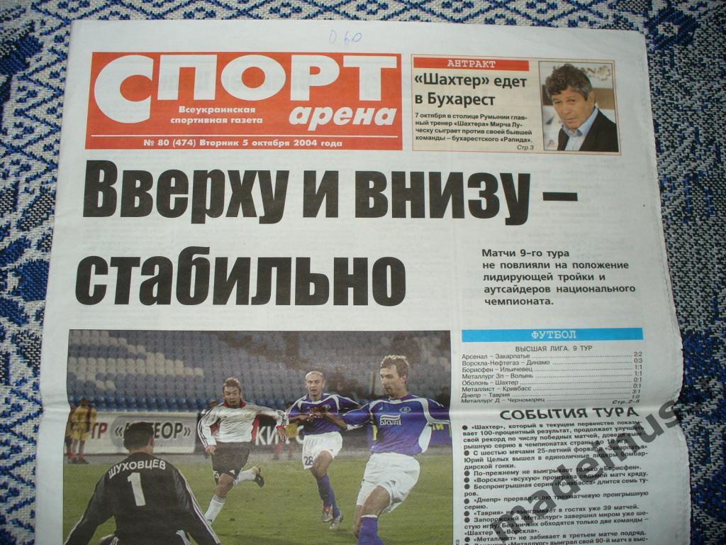 Газета СПОРТ АРЕНА Донецк 5.10.2004 Владимир Кличко - Вильямсон БОКС. Футбол 1