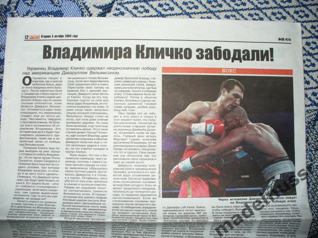 Газета СПОРТ АРЕНА Донецк 5.10.2004 Владимир Кличко - Вильямсон БОКС. Футбол 3