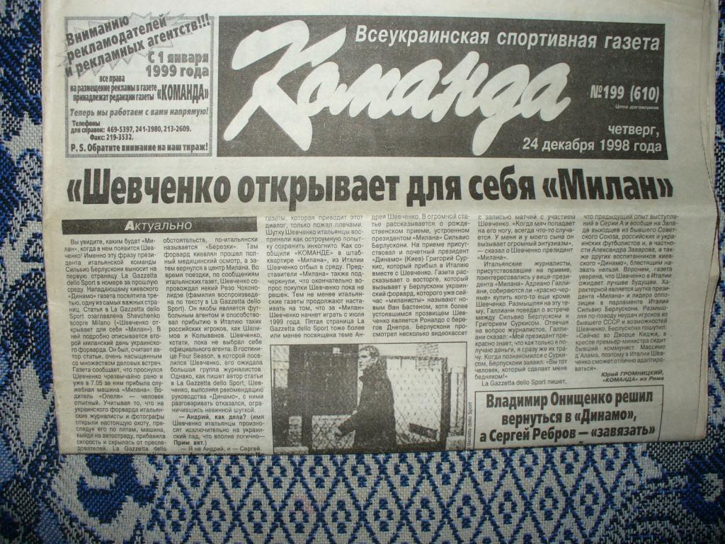 Газета КОМАНДА 24.12.1998 ШЕВЧЕНКО открывает МИЛАН (переход). Сергей Ребров