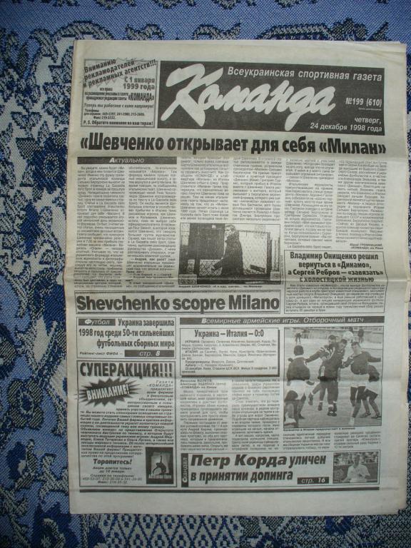 Газета КОМАНДА 24.12.1998 ШЕВЧЕНКО открывает МИЛАН (переход). Сергей Ребров 1