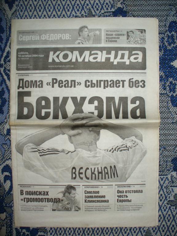 Газета КОМАНДА 16.10.2004. Украина. Блохин; Бекхэм. 110 лет украинскому футболу