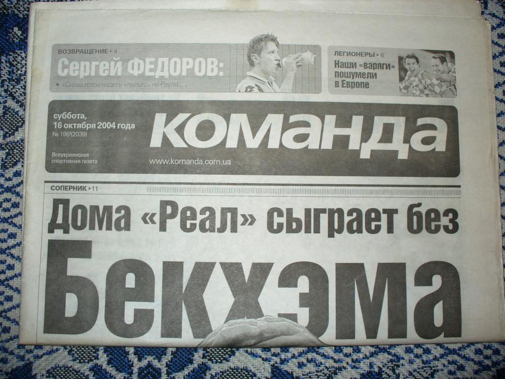 Газета КОМАНДА 16.10.2004. Украина. Блохин; Бекхэм. 110 лет украинскому футболу 1