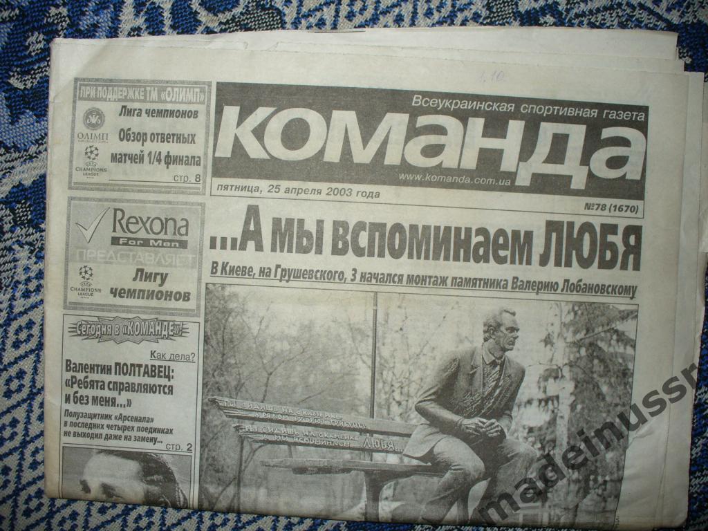 Газета КОМАНДА 25.04.2003 Валерий ЛОБАНОВСКИЙ. Памятник (установка). Клюйверт