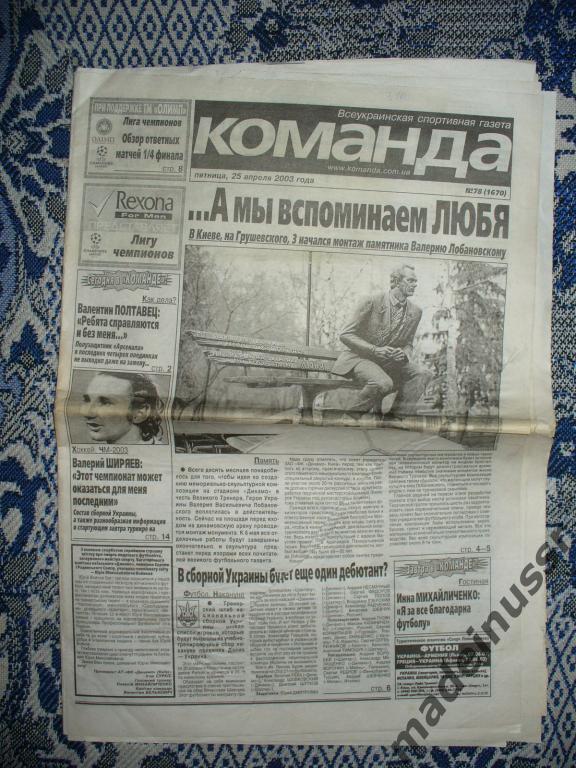 Газета КОМАНДА 25.04.2003 Валерий ЛОБАНОВСКИЙ. Памятник (установка). Клюйверт 1