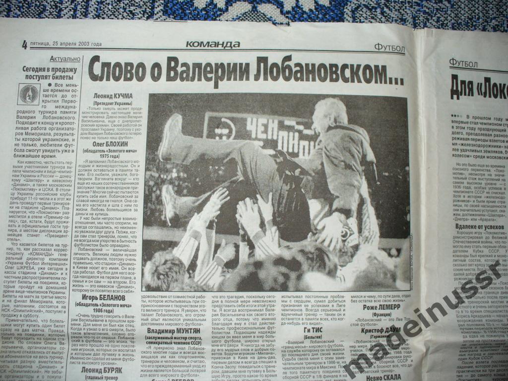 Газета КОМАНДА 25.04.2003 Валерий ЛОБАНОВСКИЙ. Памятник (установка). Клюйверт 4