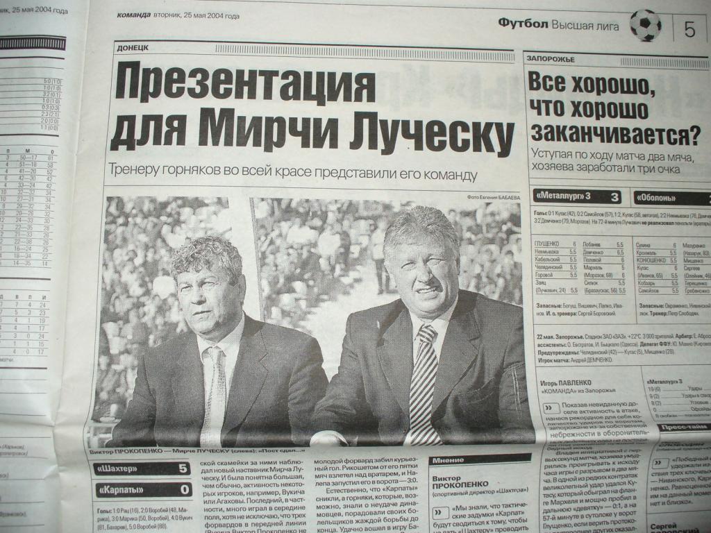 Газета КОМАНДА 25.05.2004 ВОРОНИН в БАЙЕР переход МИРЧА ЛУЧЕСКУ в ШАХТEР 2