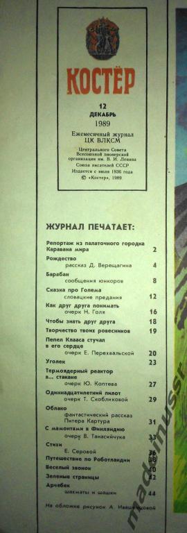 Журнал КОСТEР декабрь 1989 №12 СССР Пионерия, дети 2