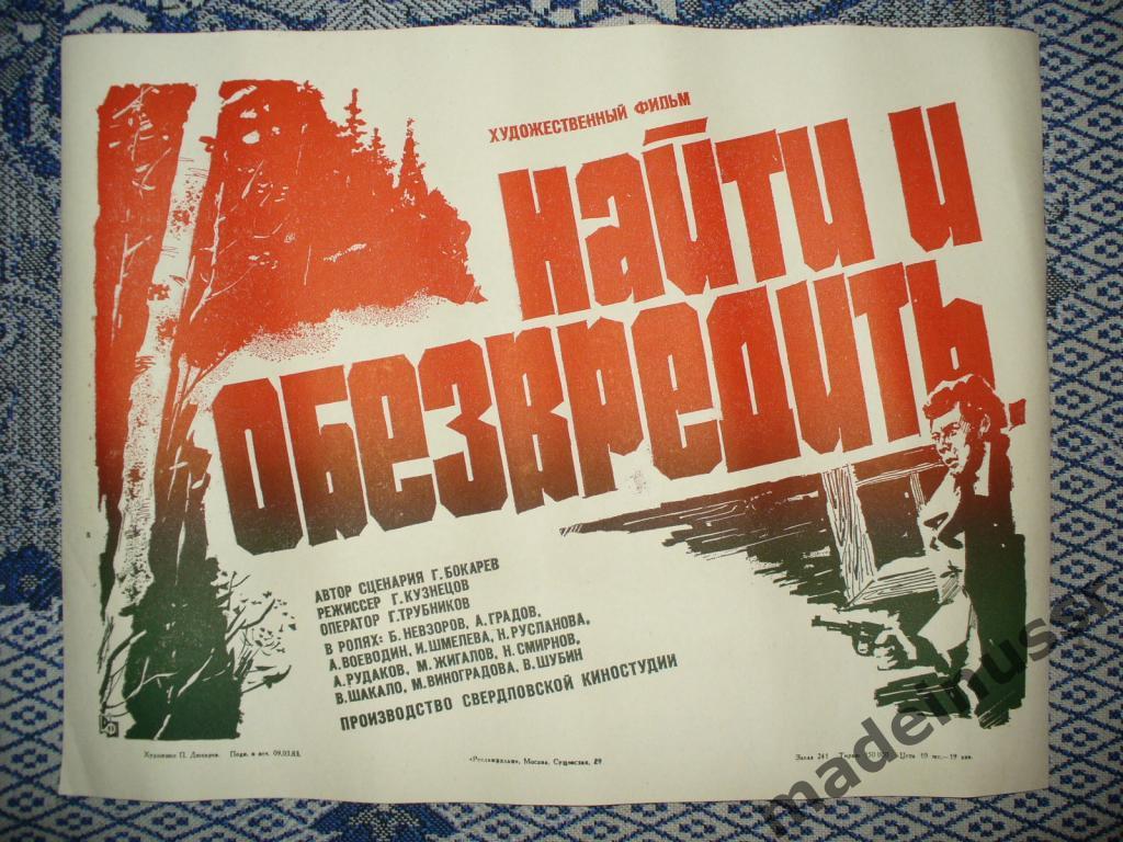 Плакат. АФИША КИНО - НАЙТИ И ОБЕЗВРЕДИТЬ 1983 СССР