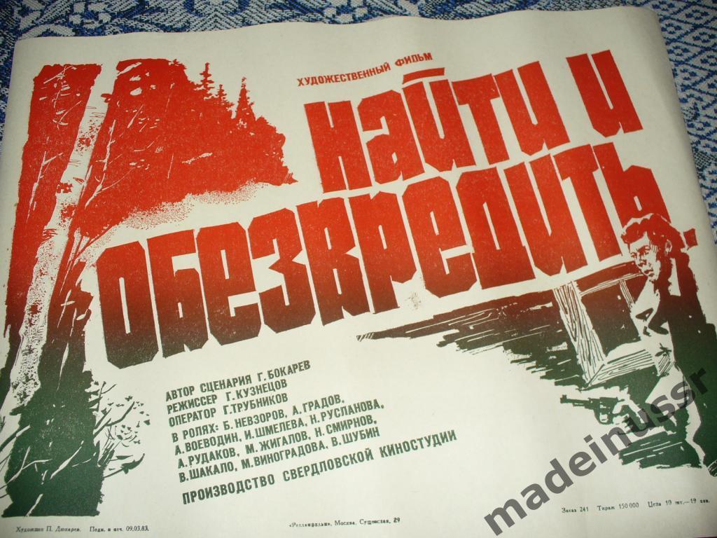 Плакат. АФИША КИНО - НАЙТИ И ОБЕЗВРЕДИТЬ 1983 СССР 1