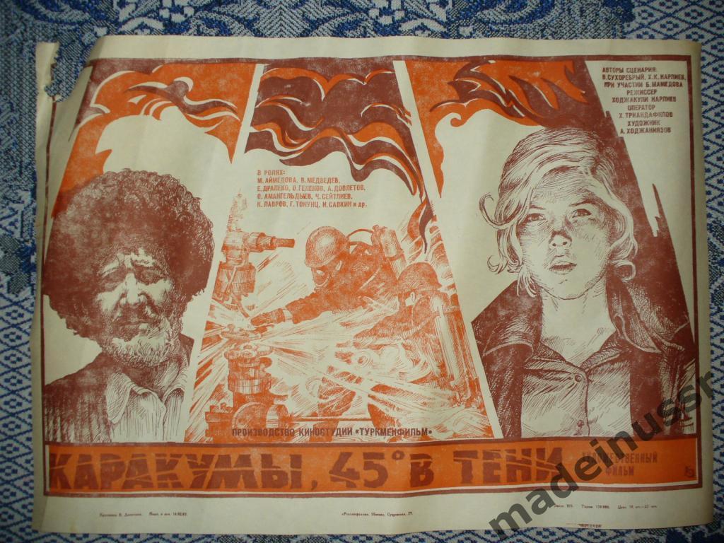 АФИША КИНО - КАРАКУМЫ, 45 ГРАДУСОВ В ТЕНИ 1983 Туркменистан Про добычу газа