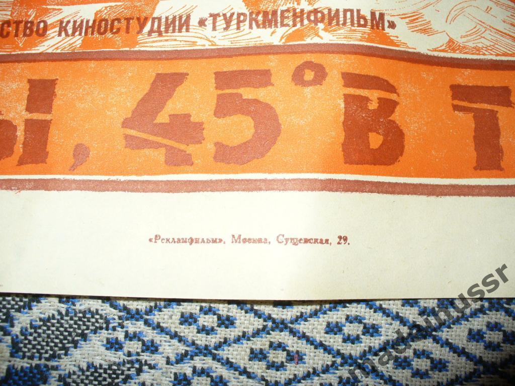 АФИША КИНО - КАРАКУМЫ, 45 ГРАДУСОВ В ТЕНИ 1983 Туркменистан Про добычу газа 5