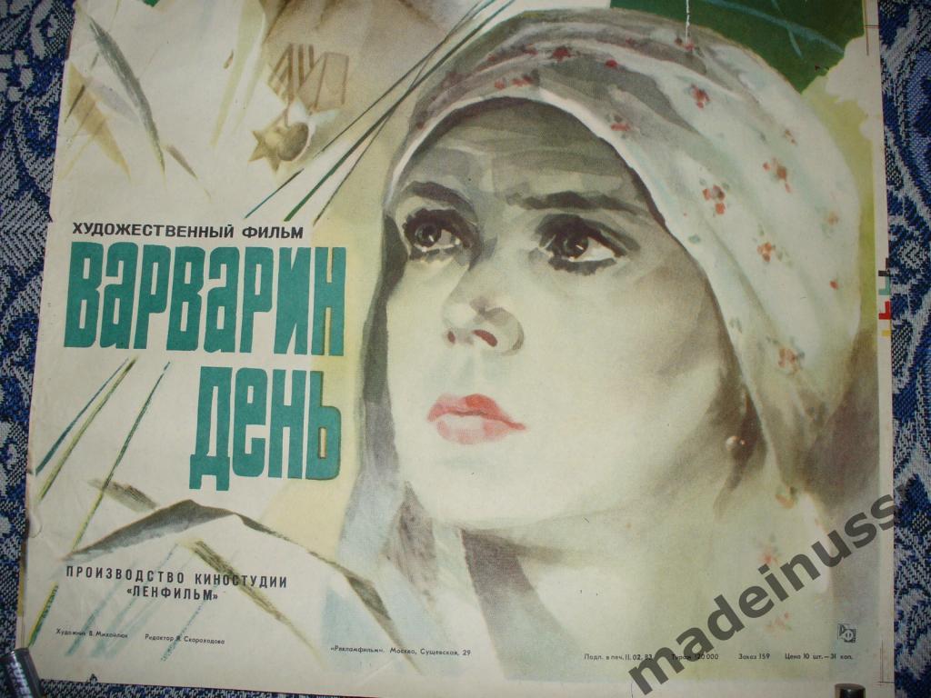 Плакат АФИША КИНО Варварин день 1983 СССР Ленфильм редкая 1