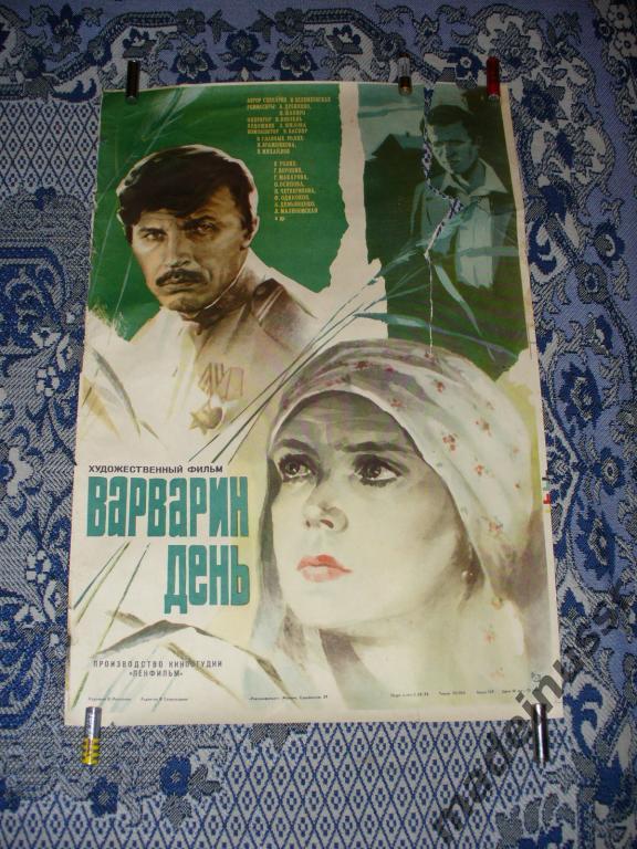 Плакат АФИША КИНО Варварин день 1983 СССР Ленфильм редкая 3
