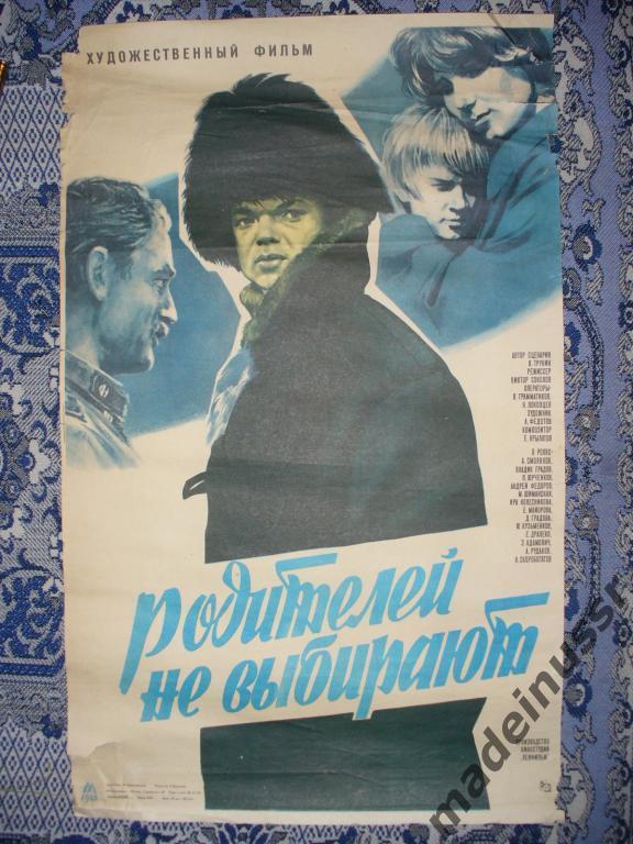 Плакат АФИША КИНО Родителей не выбирают 1983 СССР Ленфильм Смоляков Рекламфильм