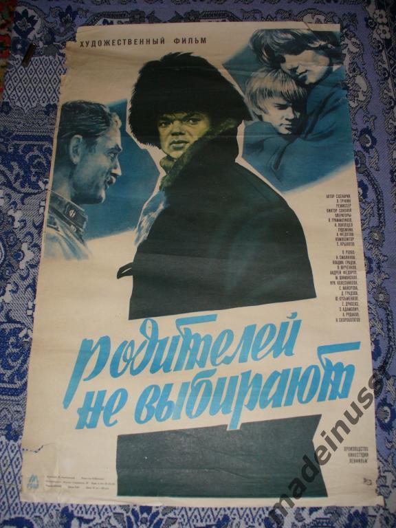 Плакат АФИША КИНО Родителей не выбирают 1983 СССР Ленфильм Смоляков Рекламфильм 1