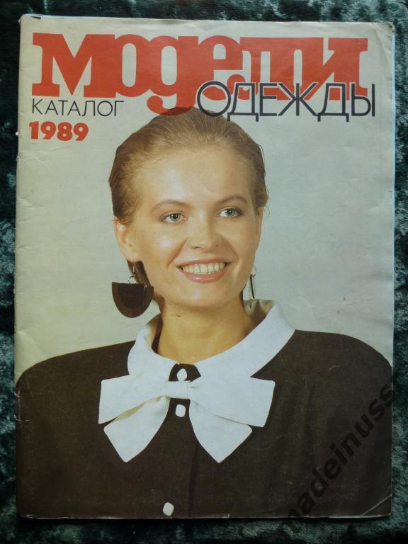 Журнал МОДЕЛИ ОДЕЖДЫ 1989 №1 СССР Выкройки Реклама Белорусский центр моды Минск