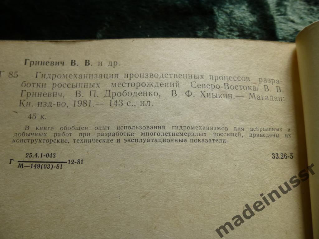 ГИДРОДОБЫЧА ЗОЛОТО ГЕОЛОГИЯ Магадан 1981 СССР тираж 1500 Редкая! 4