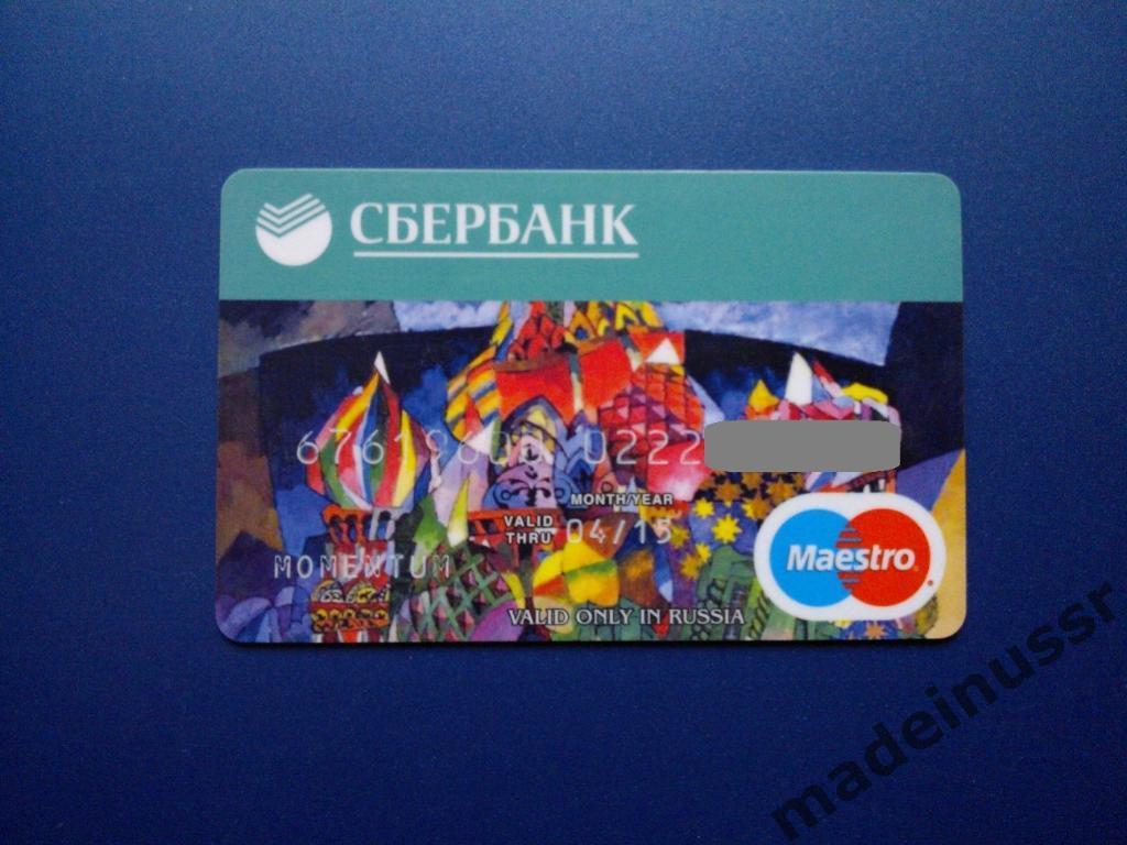БАНКОВСКАЯ КАРТА СБЕРБАНК Maestro Momentum Россия 2012-2015 Пластиковая карточка
