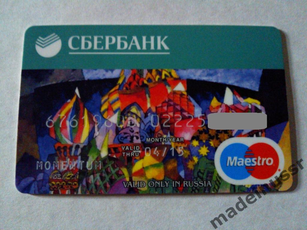 БАНКОВСКАЯ КАРТА СБЕРБАНК Maestro Momentum Россия 2012-2015 Пластиковая карточка 1