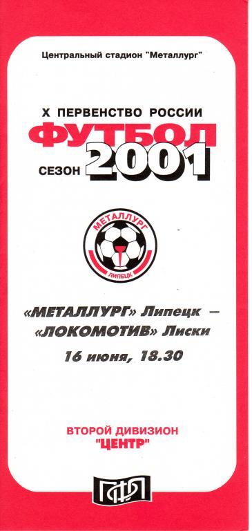 Металлург Липецк - Локомотив Лиски 2001 16.06.