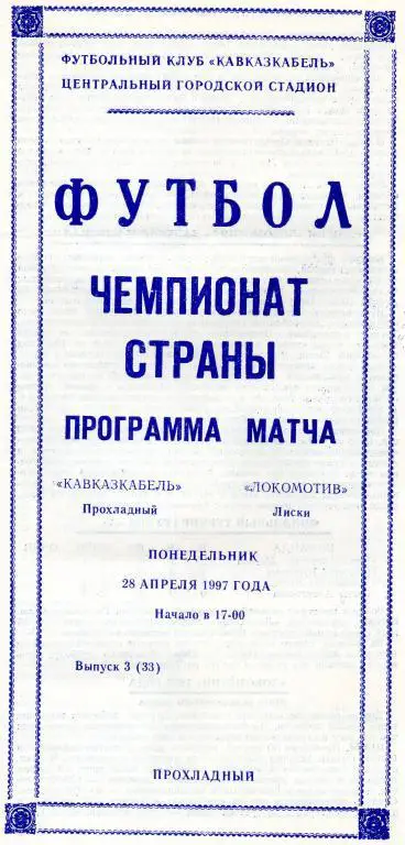 Кавказкабель Прохладный - Локомотив Лиски 28.04 1997