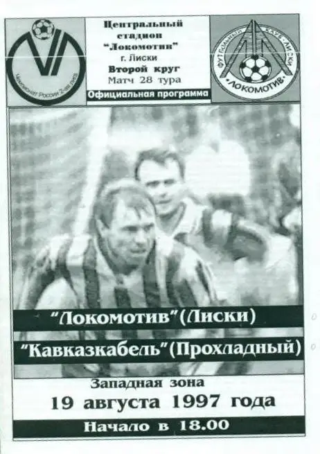 Локомотив Лиски - Кавказкабель Прохладный 19.08 1997