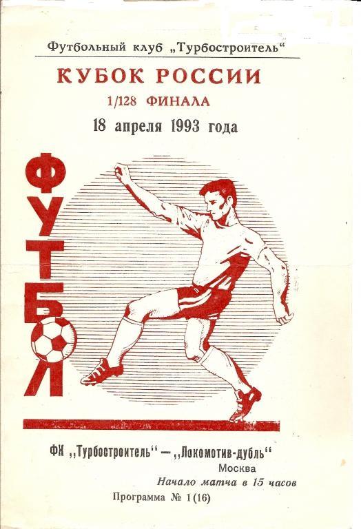 ФК Турбостроитель Калуга - Локомотив - Дубль Москва 1993 Кубок России