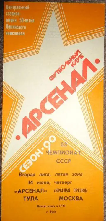 Арсенал Тула - Красная Пресня Москва 14.06. 1990