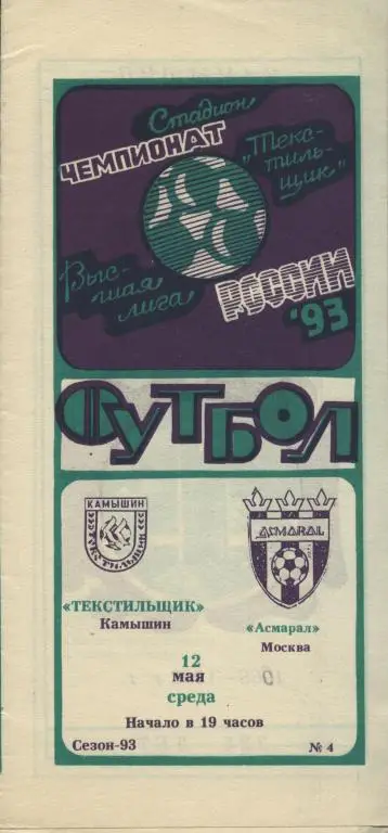 Текстильщик Камышин - Асмарал Москва 1993 12.05.