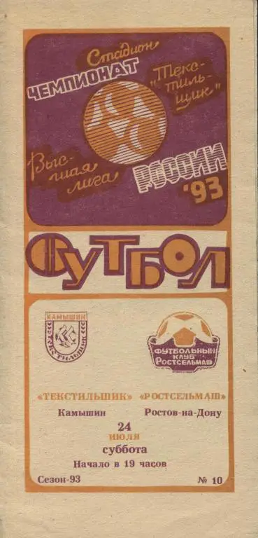 Текстильщик Камышин - Ростсельмаш Ростов - Дон 1993 24.07