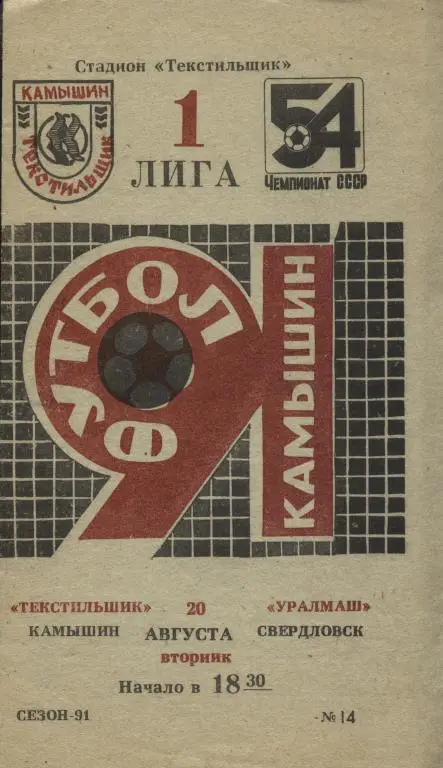 Текстильщик Камышин - Уралмаш Свердловск 20.08. 1991