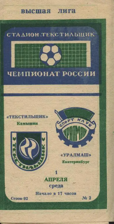 Текстильщик Камышин - Уралмаш Екатеринбург 01.04. 1992